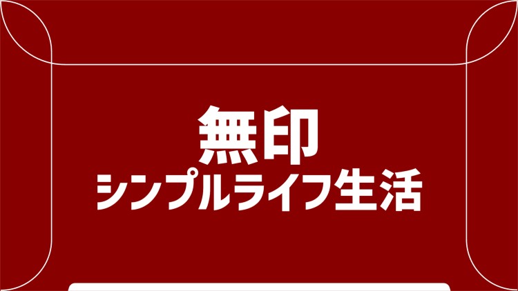 ていねいなくらし